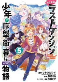 ガンガンコミックスONLINE<br> たとえばラストダンジョン前の村の少年が序盤の街で暮らすような物語 5巻