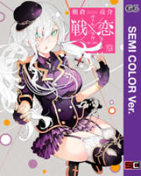 【セミカラー版】戦×恋（ヴァルラヴ） 9巻 ガンガンコミックス