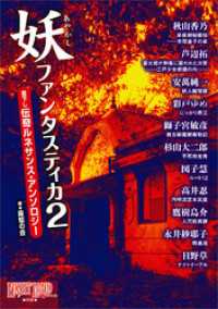 妖ファンタスティカ2　書下し伝奇ルネサンス・アンソロジー ナイトランド・クォータリー（別冊）