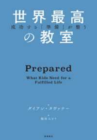 成功する「準備」が整う　世界最高の教室