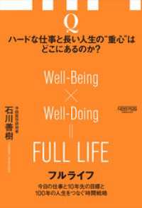 フルライフ　今日の仕事と10年先の目標と100年の人生をつなぐ時間戦略