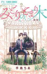 フラワーコミックス<br> みどりのとまり木【マイクロ】（１）