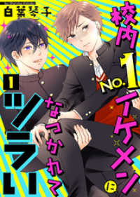 校内No.1イケメンになつかれてツラい（１） COMICエトワール