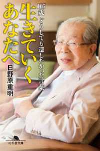 生きていくあなたへ　105歳どうしても遺したかった言葉