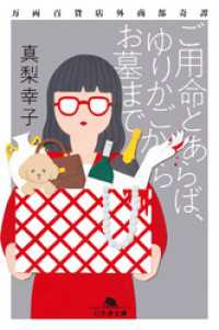 幻冬舎文庫<br> ご用命とあらば、ゆりかごからお墓まで　万両百貨店外商部奇譚