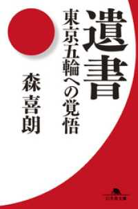 遺書　東京五輪への覚悟 幻冬舎文庫