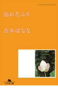 幻冬舎文庫<br> 忘れたふり　どくだみちゃんとふしばな２
