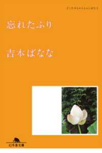 忘れたふり　どくだみちゃんとふしばな２ 幻冬舎文庫