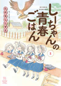 しーちゃんの青春ごはん（１） 思い出食堂コミックス