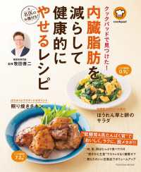 扶桑社ムック<br> クックパッドで見つけた! 内臓脂肪を減らして健康的にやせるレシピ