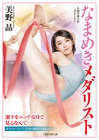 なまめきメダリスト