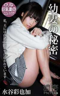 幼妻の秘密 私、夫に内緒で他の男に抱かれています… 水谷彩也加 濃密グラビア写真集