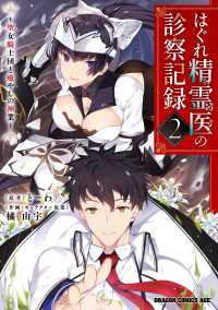 はぐれ精霊医の診察記録　～聖女騎士団と癒やしの神業～　２ ドラゴンコミックスエイジ