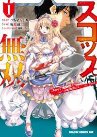 ドラゴンコミックスエイジ<br> スコップ無双　「スコップ波動砲！」 ( ｀・ω・´)♂〓〓〓〓★(゜Д ゜ ;;;).:∴ ドゴォォ　１
