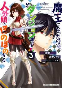 ドラゴンコミックスエイジ<br> 魔王になったので、ダンジョン造って人外娘とほのぼのする　３