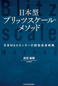 日本型ブリッツスケール・メソッド 日本M&Aセンターの経営成長戦略 日本経済新聞出版