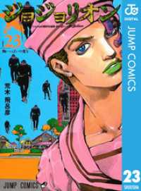 ジョジョの奇妙な冒険 第8部 モノクロ版 23 荒木飛呂彦 著者 電子版 紀伊國屋書店ウェブストア オンライン書店 本 雑誌の通販 電子書籍ストア ジョジョの奇妙な冒険 第8部 モノクロ版 23 荒木飛呂彦 著者 電子版 紀伊國屋書店ウェブストア オンライン書店 本 雑誌の通販 電子書籍ストア