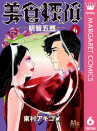 マーガレットコミックスDIGITAL<br> 美食探偵 明智五郎 6