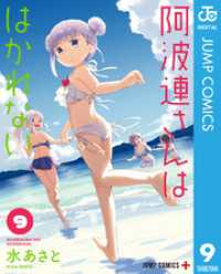 阿波連さんははかれない 9 ジャンプコミックスDIGITAL