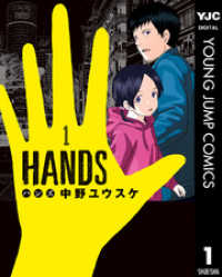 ヤングジャンプコミックスDIGITAL<br> HANDS 1