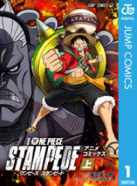 劇場版 ONE PIECE STAMPEDE アニメコミックス 上巻 ジャンプコミックスDIGITAL