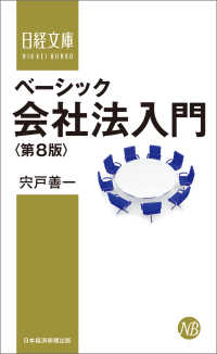 ベーシック会社法入門＜第８版＞ 日経文庫