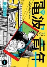 電波青年　単行本版 1巻 まんが王国コミックス