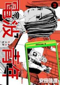 Comicベガス<br> 電波青年　単行本版 2巻