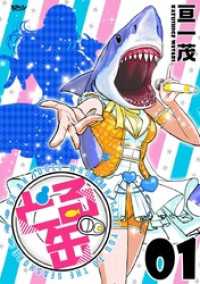 Comicベガス<br> どる缶　単行本版 1巻
