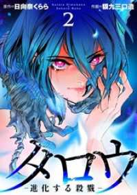 タロウ　－進化する殺戮－　単行本版 2巻 Comicベガス