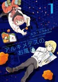 Comicベガス<br> アルキメデスのお風呂　単行本版 1巻