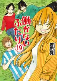 バンチコミックス<br> 働かないふたり　19巻