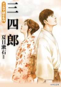マンガで読む名作 三四郎 夏目漱石 著 上田しんご 著 電子版 紀伊國屋書店ウェブストア オンライン書店 本 雑誌の通販 電子書籍ストア