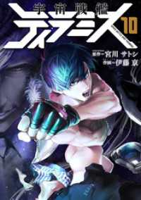 バンチコミックス<br> 宇宙戦艦ティラミス　10巻（完）