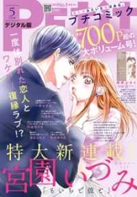 プチコミック 2020年5月号（2020年4月8日） プチコミック