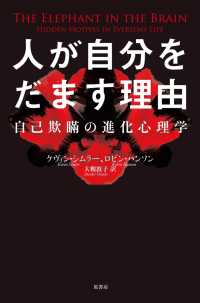 人が自分をだます理由 - 自己欺瞞の進化心理学