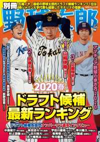 別冊野球太郎 2020春 ドラフト候補最新ランキング