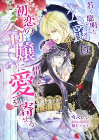 こはく文庫<br> 若く聡明な公爵は初恋の令嬢に惜しみない愛を寄せる
