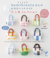 セレクトBOOKS<br> ｋｏｍｉｈｉｎａｔａさんの小さなハンドメイド　大人気コレクション