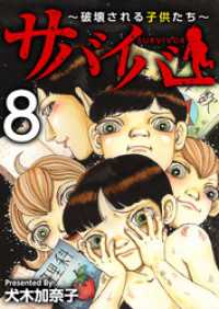 ティアード<br> サバイバー～破壊される子供たち～ 8巻