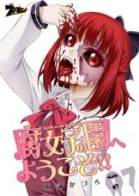 腐女子の園へようこそ！！ 7 ズズズキュン！