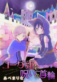 コーダ姫と呪いの首輪 コンパスコミックス