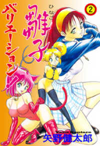 マンガの金字塔<br> 雛子バリエーション！　2