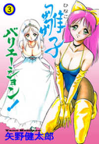 マンガの金字塔<br> 雛子バリエーション！　3