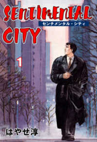センチメンタル・シティ　1 マンガの金字塔