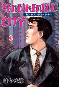 センチメンタル・シティ　3 マンガの金字塔