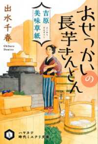 吉原美味草紙　おせっかいの長芋きんとん ハヤカワ文庫JA