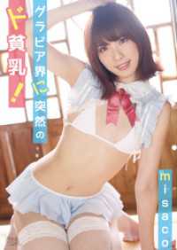 misaco「グラビア界に突然のド貧乳！」 アイドルニッポン