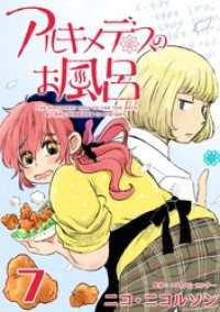 アルキメデスのお風呂 7巻 Comicベガス