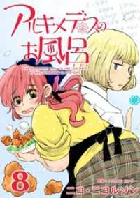 アルキメデスのお風呂 8巻 Comicベガス